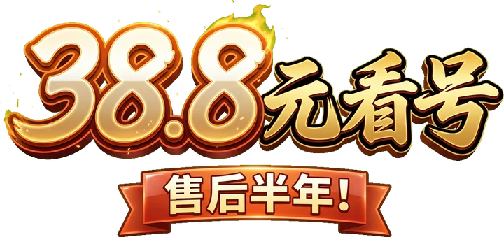 38.8元看号，售后半年！